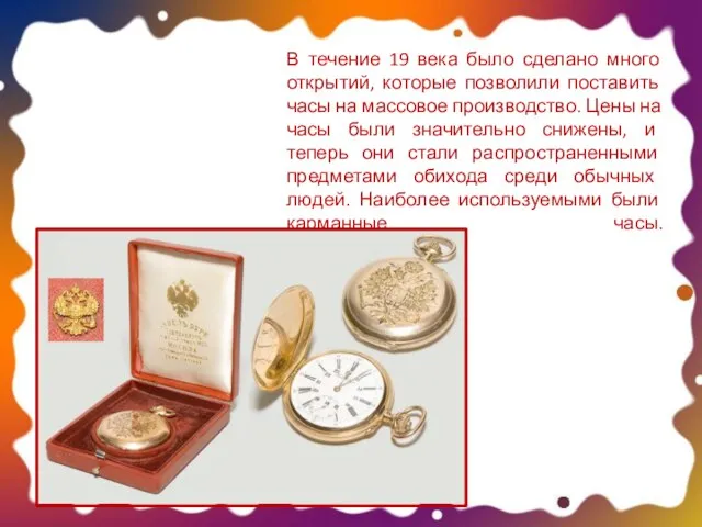 В течение 19 века было сделано много открытий, которые позволили поставить часы