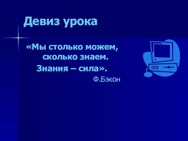 Девиз урока «Мы столько можем, сколько знаем. Знания – сила». Ф.Бэкон