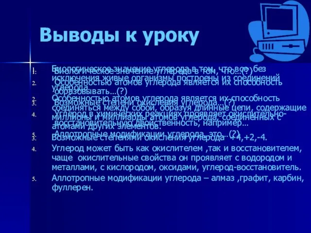 Биологическое значение углерода в том, что все ,без исключения живые организмы построены