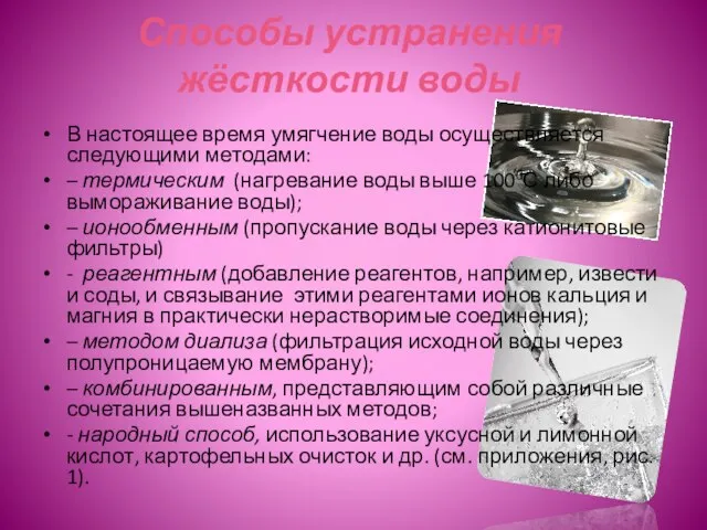 Способы устранения жёсткости воды В настоящее время умягчение воды осуществляется следующими методами: