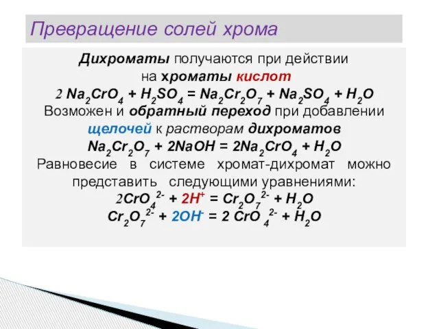 Превращение солей хрома Дихроматы получаются при действии на хроматы кислот 2 Na2CrO4
