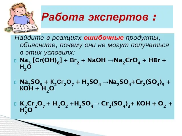 Найдите в реакциях ошибочные продукты, объясните, почему они не могут получаться в