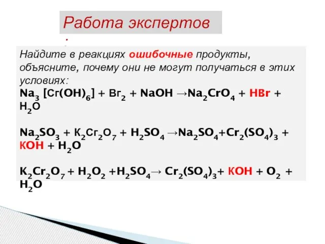 Работа экспертов : Найдите в реакциях ошибочные продукты, объясните, почему они не