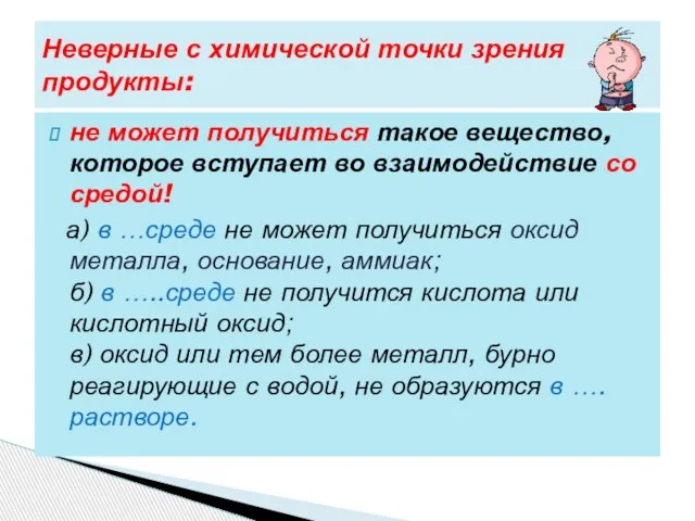 не может получиться такое вещество, которое вступает во взаимодействие со средой! а)