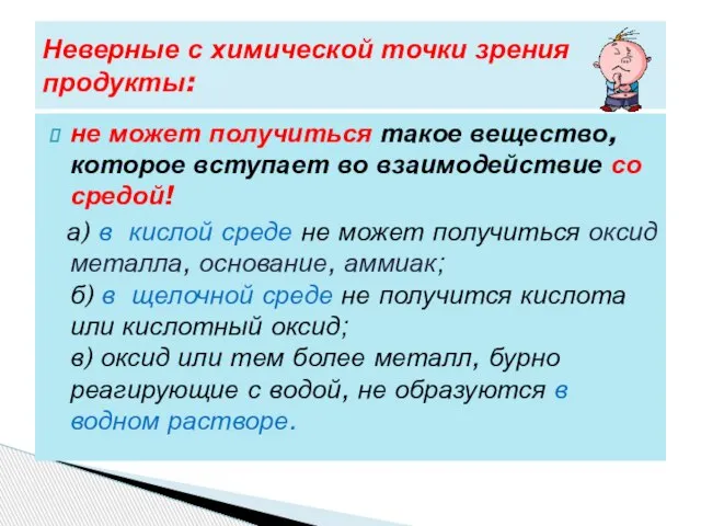 не может получиться такое вещество, которое вступает во взаимодействие со средой! а)