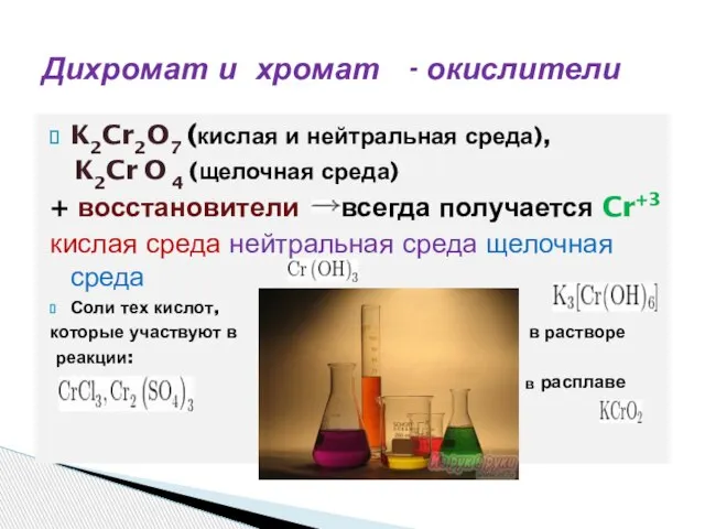 K2Cr2O7 (кислая и нейтральная среда), K2Cr O 4 (щелочная среда) + восстановители