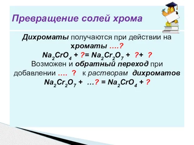 Дихроматы получаются при действии на хроматы ….? Na2CrO4 + ?= Na2Cr2O7 +