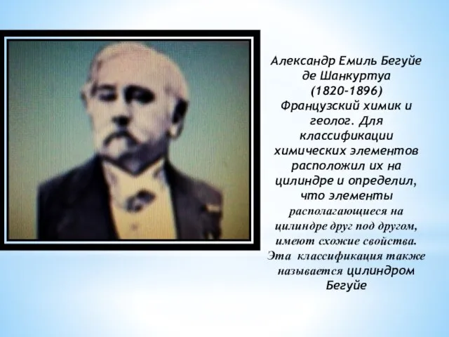 Александр Емиль Бегуйе де Шанкуртуа (1820-1896) Французский химик и геолог. Для классификации