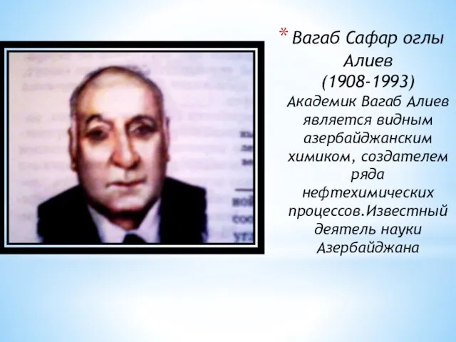 Вагаб Сафар оглы Алиев (1908-1993) Академик Вагаб Алиев является видным азербайджанским химиком,