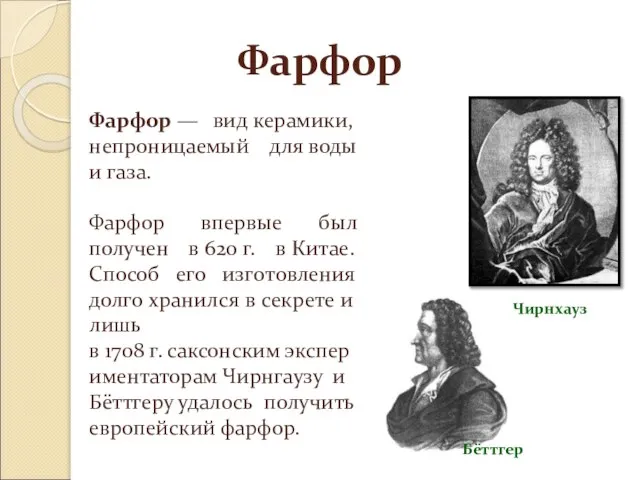 Фарфор Фарфор — вид керамики, непроницаемый для воды и газа. Фарфор впервые