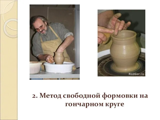 2. Метод свободной формовки на гончарном круге