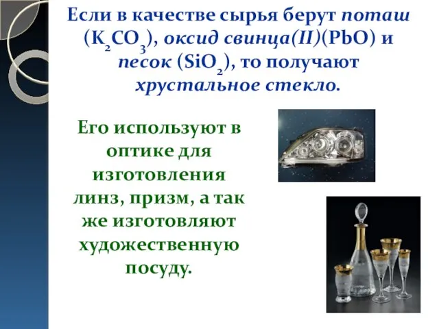 Если в качестве сырья берут поташ (K2CO3), оксид свинца(II)(PbO) и песок (SiO2),