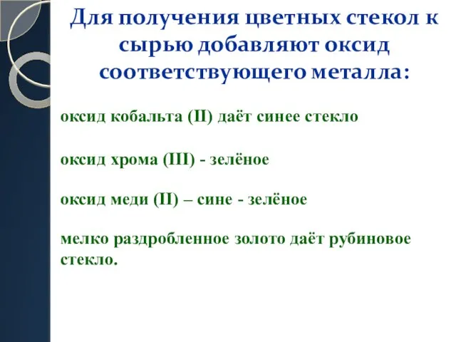 Для получения цветных стекол к сырью добавляют оксид соответствующего металла: оксид кобальта