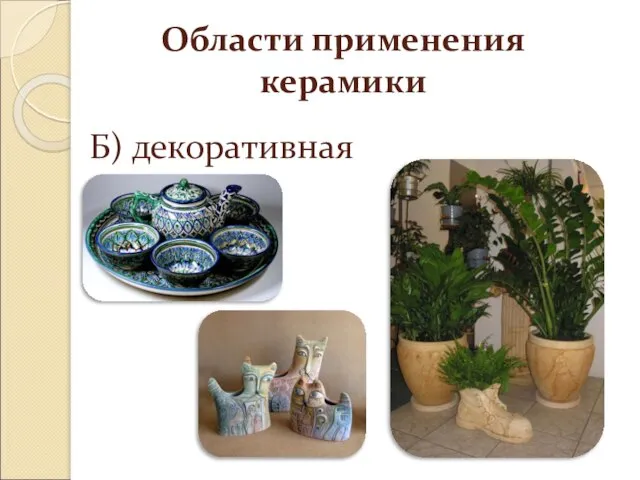 Области применения керамики Б) декоративная