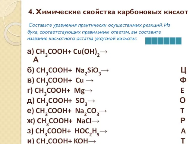 4. Химические свойства карбоновых кислот Составьте уравнения практически осуществимых реакций. Из букв,