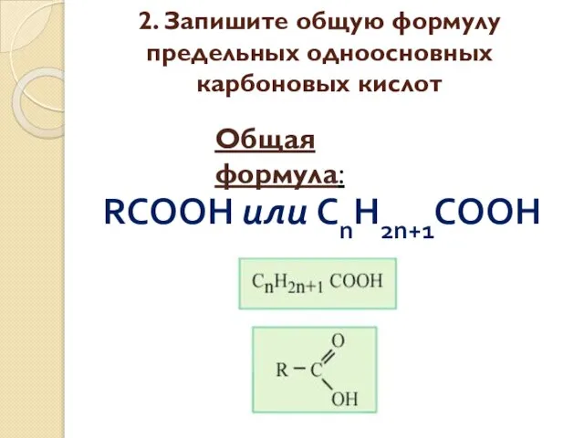 2. Запишите общую формулу предельных одноосновных карбоновых кислот Общая формула: RCOOH или CnH2n+1COOH