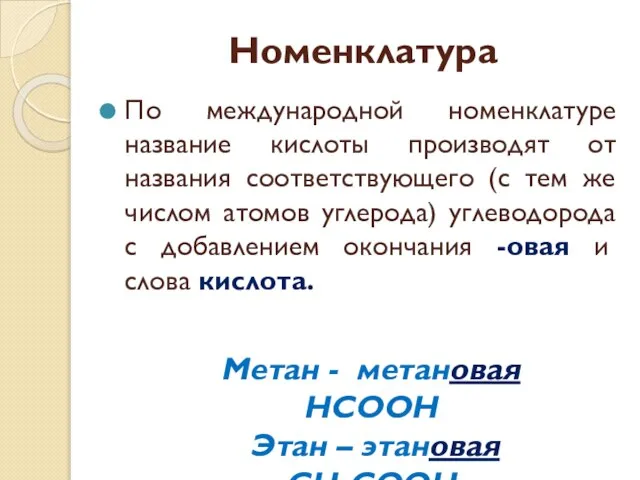 Номенклатура По международной номенклатуре название кислоты производят от названия соответствующего (с тем