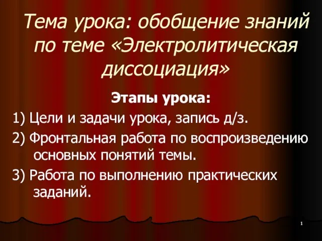 Презентация на тему Электролитическая диссоциация (обобщение знаний)