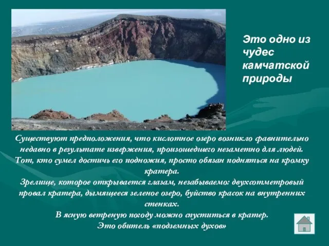 Существуют предположения, что кислотное озеро возникло сравнительно недавно в результате извержения, произошедшего