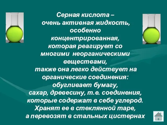 Серная кислота – очень активная жидкость, особенно концентрированная, которая реагирует со многими