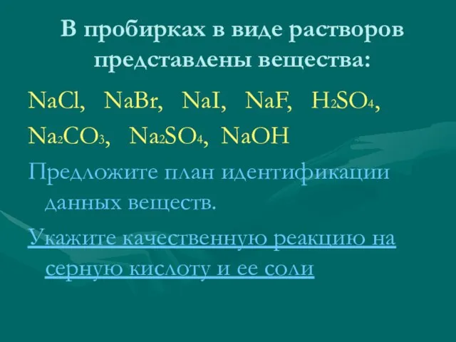 В пробирках в виде растворов представлены вещества: NaCl, NaBr, NaI, NaF, H2SO4,