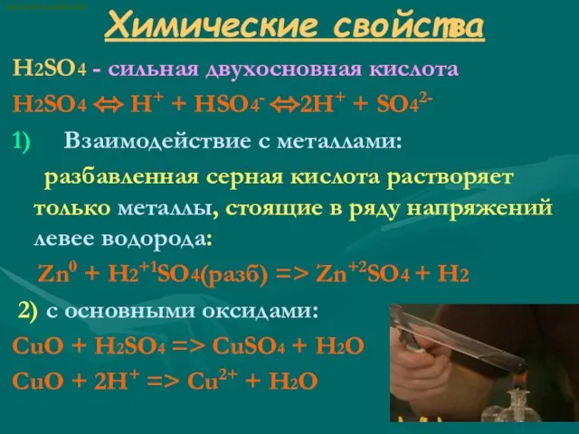 Химические свойства H2SO4 - сильная двухосновная кислота H2SO4 ⬄ H+ + HSO4-