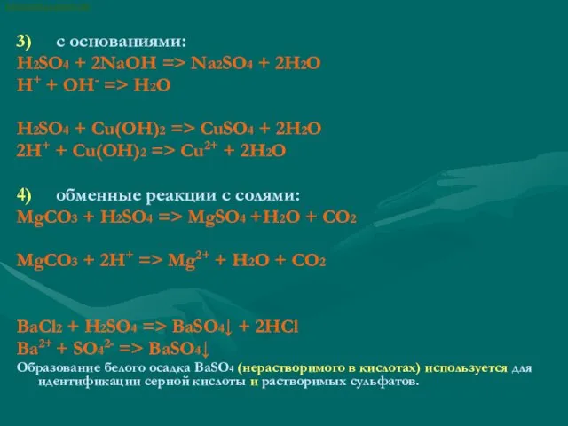3) с основаниями: H2SO4 + 2NaOH => Na2SO4 + 2H2O H+ +