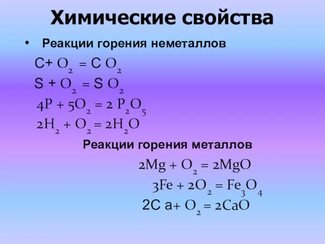 Химические свойства Реакции горения неметаллов С+ O2 = С O2 S +