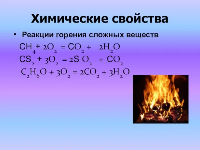 Химические свойства Реакции горения сложных веществ СН4+ 2O2 = СO2 + 2H2O