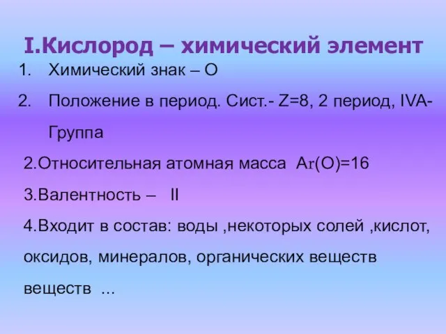 I.Кислород – химический элемент Химический знак – О Положение в период. Сист.-