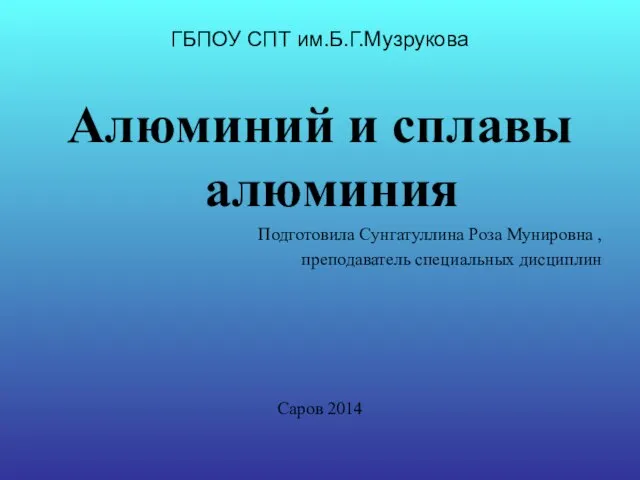 Презентация на тему Алюминий и сплавы алюминия