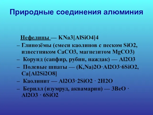 Природные соединения алюминия Нефелины — KNa3[AlSiO4]4 Глинозёмы (смеси каолинов с песком SiO2,