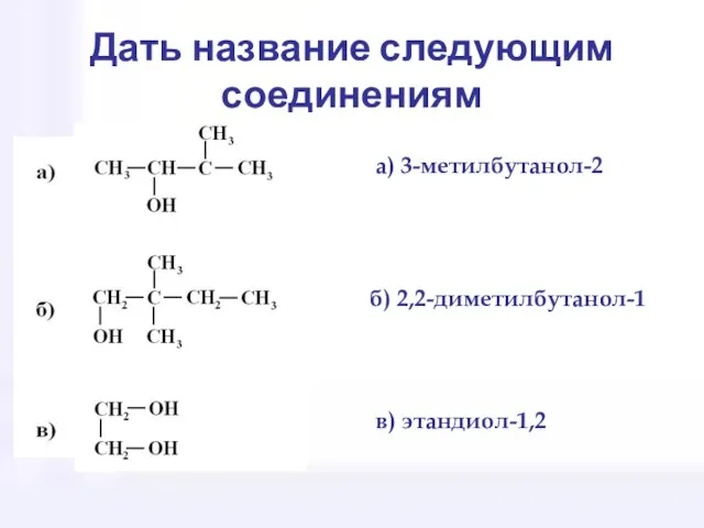 Дать название следующим соединениям а) 3-метилбутанол-2 б) 2,2-диметилбутанол-1 в) этандиол-1,2