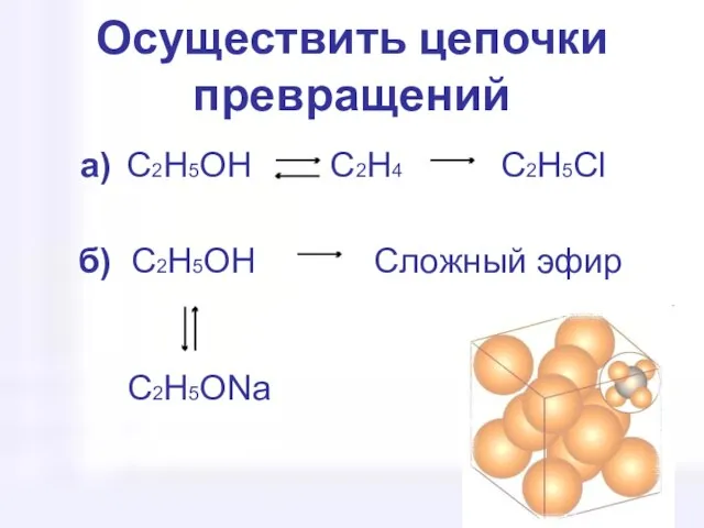 б) C2H5OH Сложный эфир C2H5ONa Осуществить цепочки превращений а) C2H5OH C2H4 C2H5Cl
