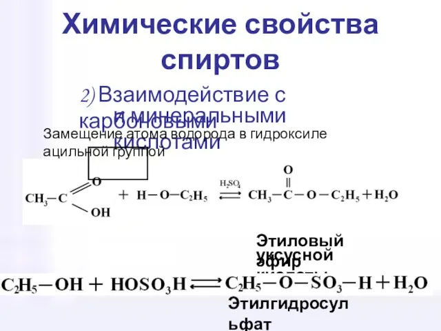 Химические свойства спиртов 2) Взаимодействие с карбоновыми и минеральными кислотами Этиловый эфир