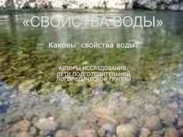 Презентация на тему Свойства воды