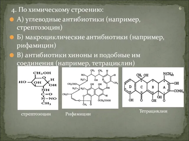 4. По химическому строению: А) углеводные антибиотики (например, стрептозоцин) Б) макроциклические антибиотики