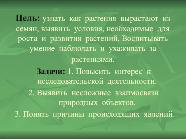 Цель: узнать как растения вырастают из семян, выявить условия, необходимые для роста