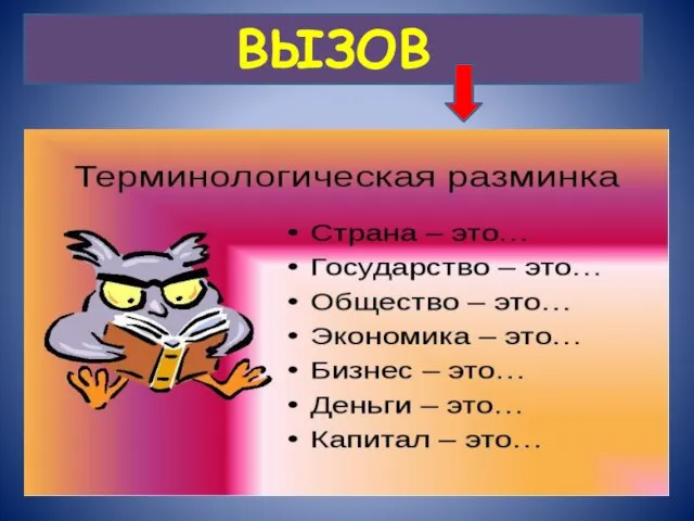 ВЫЗОВ