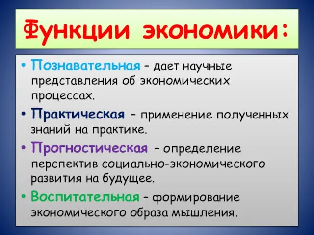 Функции экономики: Познавательная – дает научные представления об экономических процессах. Практическая –