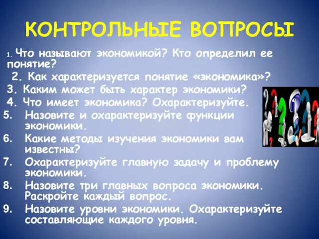 КОНТРОЛЬНЫЕ ВОПРОСЫ 1. Что называют экономикой? Кто определил ее понятие? 2. Как