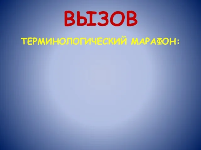 ВЫЗОВ ТЕРМИНОЛОГИЧЕСКИЙ МАРАФОН: