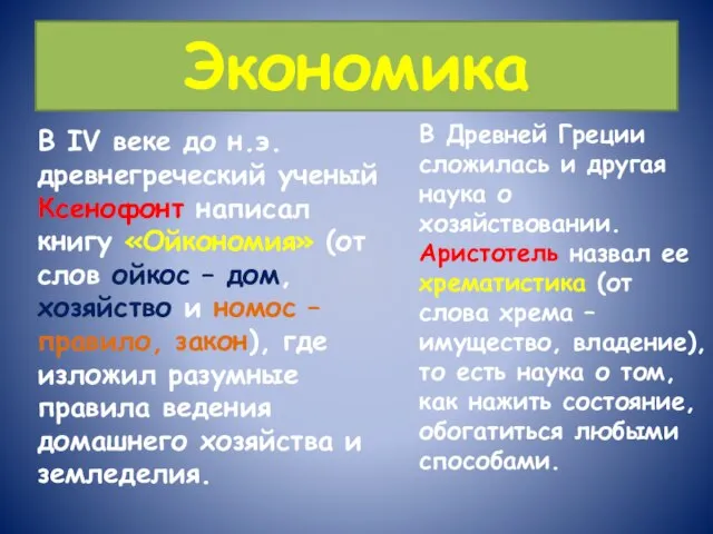 Экономика В IV веке до н.э. древнегреческий ученый Ксенофонт написал книгу «Ойкономия»