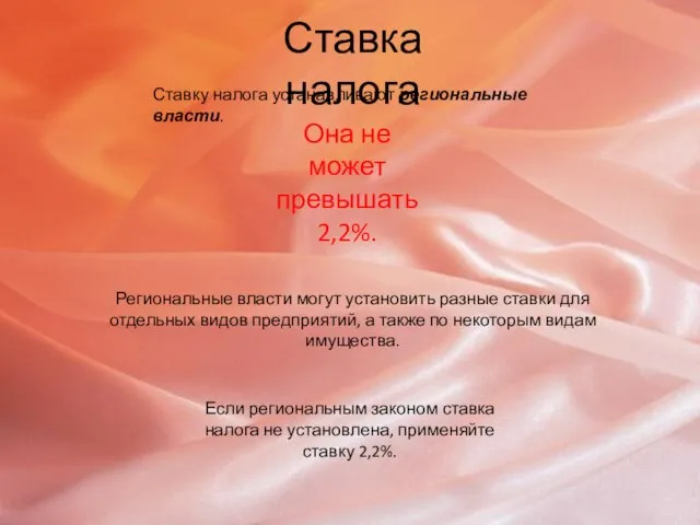 Ставка налога Ставку налога устанавливают региональные власти. Она не может превышать 2,2%.