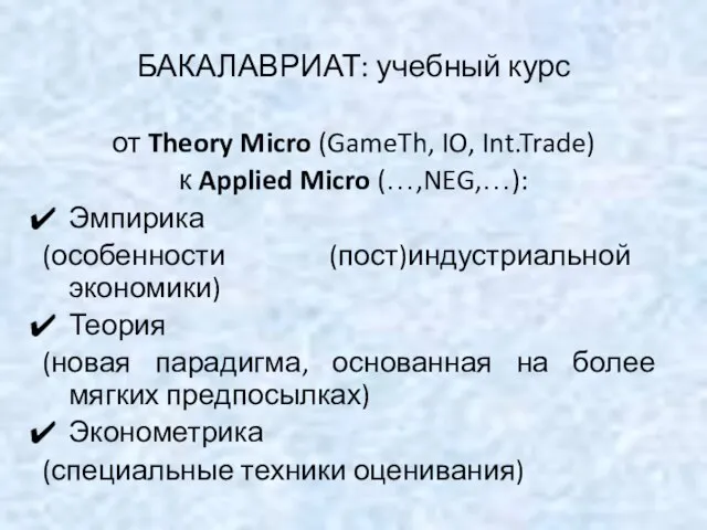 БАКАЛАВРИАТ: учебный курс от Theory Micro (GameTh, IO, Int.Trade) к Applied Micro