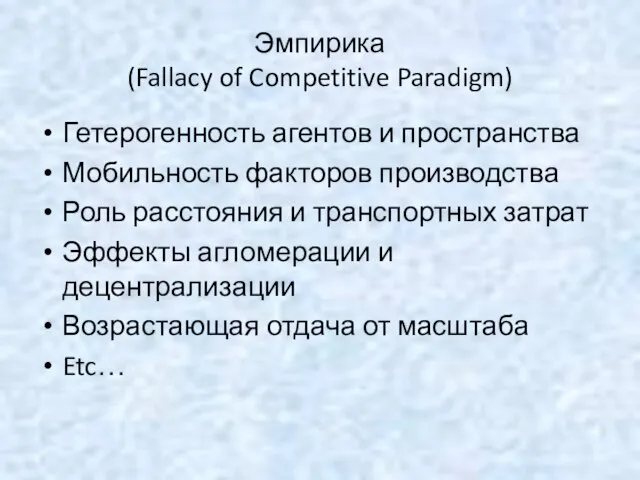 Эмпирика (Fallacy of Competitive Paradigm) Гетерогенность агентов и пространства Мобильность факторов производства