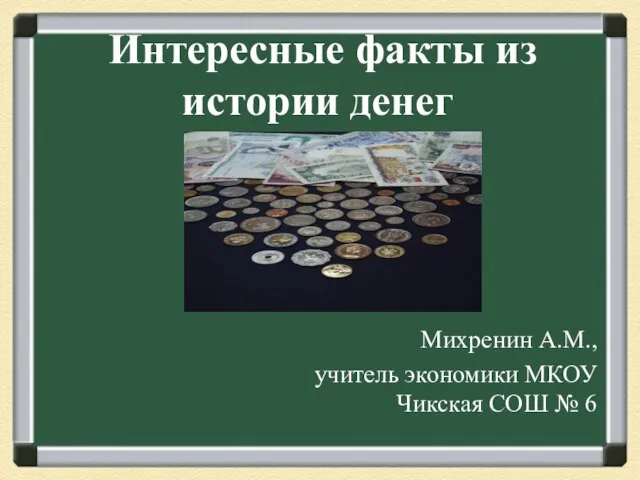 Презентация на тему Из истории денег