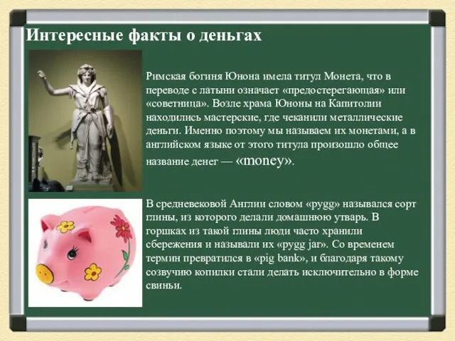 Интересные факты о деньгах Римская богиня Юнона имела титул Монета, что в