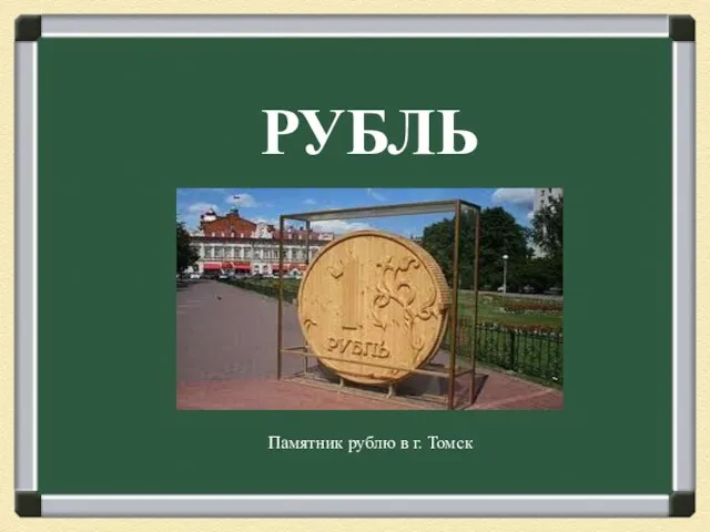 РУБЛЬ Памятник рублю в г. Томск