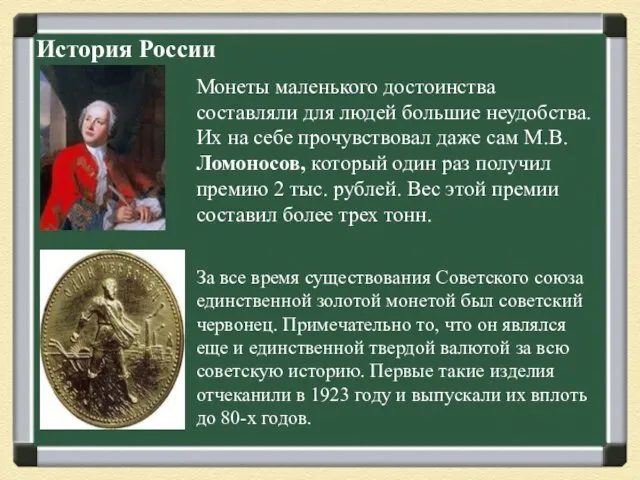 История России Монеты маленького достоинства составляли для людей большие неудобства. Их на